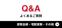 よくあるご質問