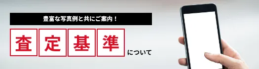 ダイワンの査定基準