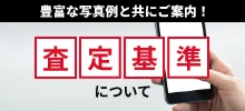 ダイワンの査定基準