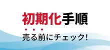 買取端末の初期化手順