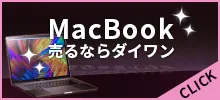MacBookを売るならダイワンテレコム