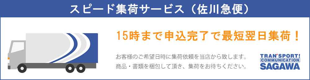 スピード集荷サービス