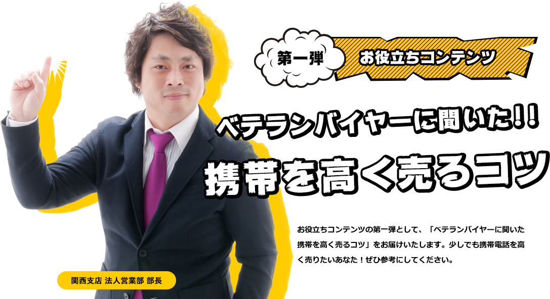 携帯を高く売るコツ