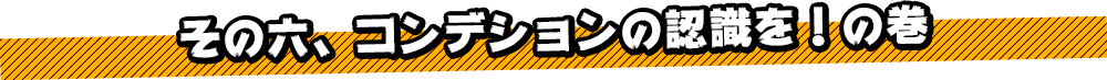 その六